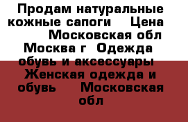 Продам натуральные кожные сапоги  › Цена ­ 3 000 - Московская обл., Москва г. Одежда, обувь и аксессуары » Женская одежда и обувь   . Московская обл.